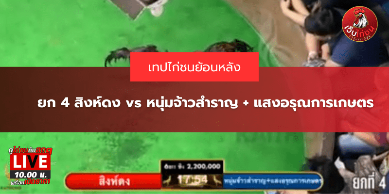 ยก 4 สิงห์ดง vs หนุ่มจ้าวสำราญ + แสงอรุณการเกษตร
