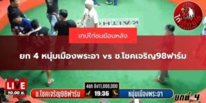 ยก 4 หนุ่มเมืองพระอา