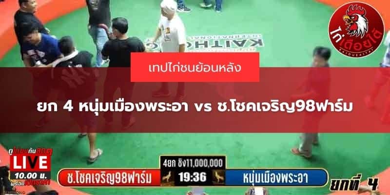ยก 4 หนุ่มเมืองพระอา