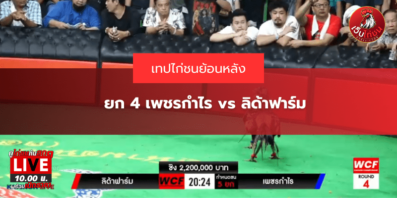 ยก 4 เพชรกำไร vs ลิด้าฟาร์ม
