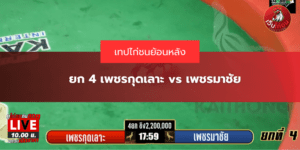 ยก 4 เพชรกุดเลาะ vs เพชรมาชัย