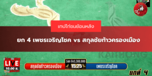 ยก 4 เพชรเจริญโชค vs สกุลชัยท้าวครองเมือง