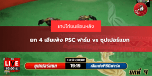 ยก 4 เฮียเพ้ง PSC ฟาร์ม vs ซุปเปอร์แขก