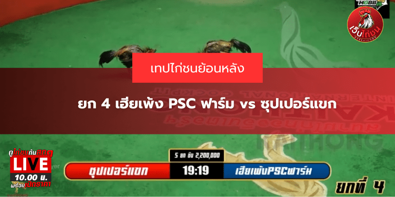 ยก 4 เฮียเพ้ง PSC ฟาร์ม vs ซุปเปอร์แขก