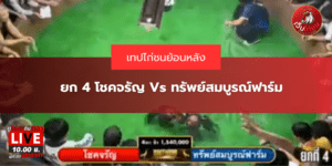 ยก 4 โชคจรัญ Vs ทรัพย์สมบูรณ์ฟาร์ม