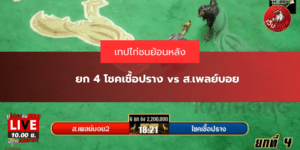 ยก 4 โชคเชื้อปราง vs ส.เพลย์บอย