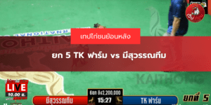 ยก 5 TK ฟาร์ม vs มีสุวรรณทีม