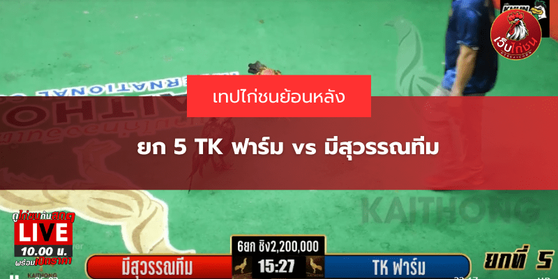 ยก 5 TK ฟาร์ม vs มีสุวรรณทีม