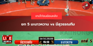 ยก 5 มะนาวหวาน vs มีสุวรรณทีม