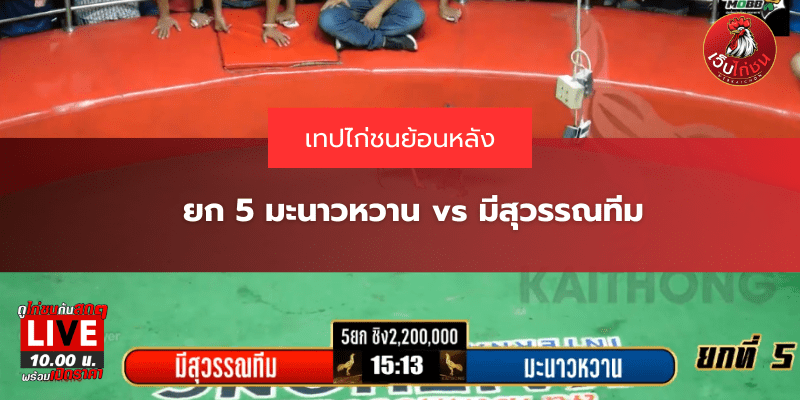 ยก 5 มะนาวหวาน vs มีสุวรรณทีม