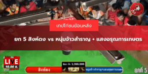 ยก 5 สิงห์ดง vs หนุ่มจ้าวสำราญ + แสงอรุณการเกษตร
