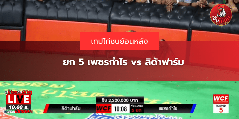 ยก 5 เพชรกำไร vs ลิด้าฟาร์ม