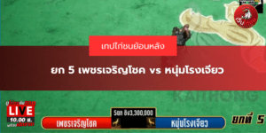 ยก 5 เพชรเจริญโชค vs หนุ่มโรงเจียว