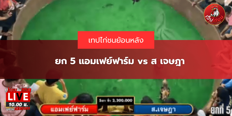 ยก 5 แอมเฟย์ฟาร์ม vs ส เจษฎา