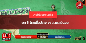 ยก 5 โชคเชื้อปราง vs ส.เพลย์บอย