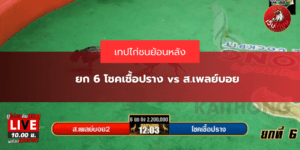 ยก 6 โชคเชื้อปราง vs ส.เพลย์บอย