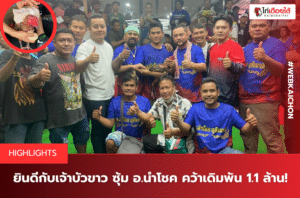 ยินดีกับเจ้าบัวขาว ซุ้ม อ.นำโชค คว้าเดิมพัน 1.1 ล้าน