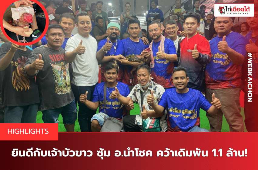 ยินดีกับเจ้าบัวขาว ซุ้ม อ.นำโชค คว้าเดิมพัน 1.1 ล้าน