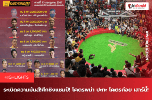 ระเบิดความมันส์!ศึกชิงแชมป์! โคตรพม่า ปะทะ โคตรก๋อย เสาร์นี้