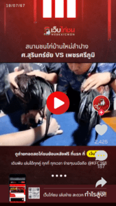 ศ.สุรินทร์ชัย VS เพชรศรีภูมิ