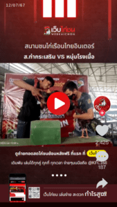 ส.ท่ากระเสริม VS หนุ่มโรงเนื้อ