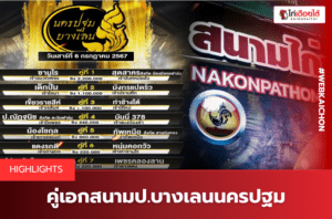 สนามป.บางเลนนครปฐม