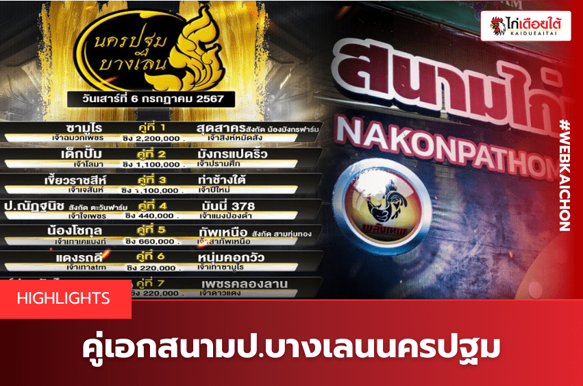 สนามป.บางเลนนครปฐม