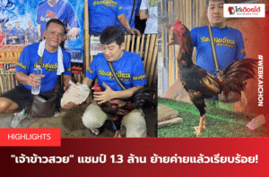 เจ้าข้าวสวย แชมป์ 1.3 ล้าน ย้ายค่ายแล้วเรียบร้อย!