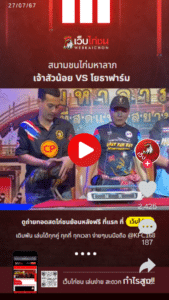 ดูตัวเจ้าสัวน้อย VS โยธาฟาร์ม