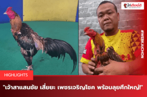 เจ้าสาแสนชัย เสี่ยยะ เพชรเจริญโชค พร้อมลุยศึกใหญ่