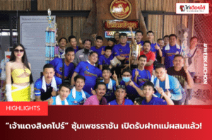 เจ้าแดงสิงคโปร์