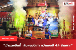 เจ้าแดงอินดี้ ล้มแชมป์เก่า คว้าแชมป์ 4.4 ล้านบาท