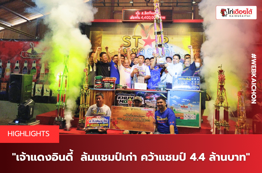 เจ้าแดงอินดี้ ล้มแชมป์เก่า คว้าแชมป์ 4.4 ล้านบาท