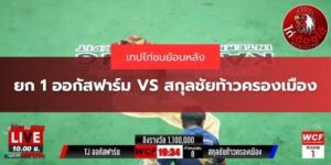 เทปย้อนหลังTJออกัสฟาร์ม