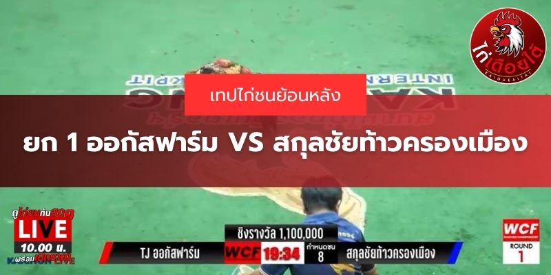 เทปย้อนหลังTJออกัสฟาร์ม