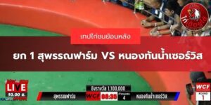 เทปย้อนหลังสุพรรณฟาร์ม