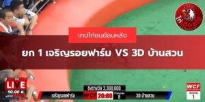 เทปย้อนหลังเจริญรอยฟาร์ม