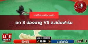 เทปย้อนหลังไก่ชน