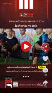 เปรียบไก่ชนสปป.ลาว