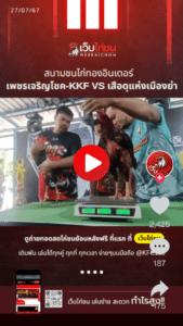 เพชรเจริญโชค-KKF VS เสือดุแห่งเมืองย่า