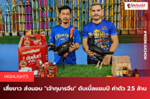 เสี่ยขาว ส่งมอบ เจ้ากุมารจีน ดับเบิ้ลแชมป์ ค่าตัว 2.5 ล้าน.