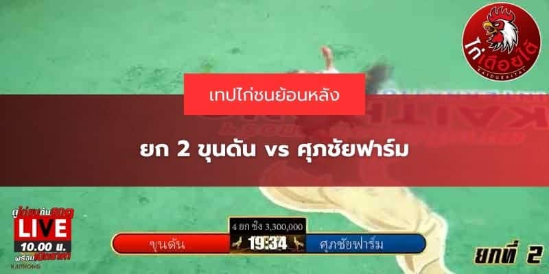 ไก่ชนล่าสุดวันนี้