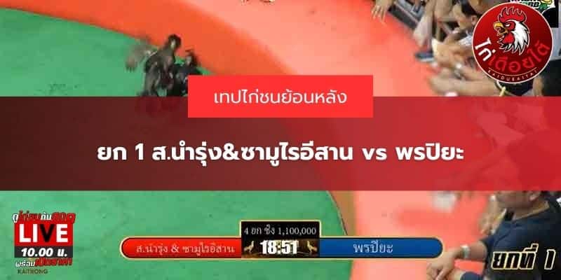 ไฮไลท์ ไก่ชน