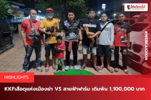 KKFเสือดุแห่งเมืองย่า VS สายฟ้าฟาร์ม เดิมพัน 1,100,000 บาท.