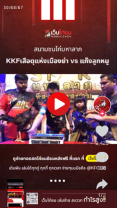 KKFเสือดุแห่งเมืองย่า vs แก๊งลูกหมู