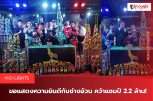 ขอแสดงความยินดีกับช่างอ้วน คว้าแชมป์ 2.2 ล้าน!