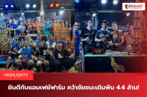 ยินดีกับแอมเฟย์ฟาร์ม คว้าชัยชนะเดิมพัน 4.4 ล้าน!