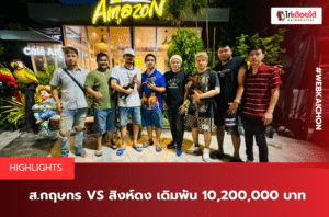 ส.กฤษกร VS สิงห์ดง เดิมพัน 10,200,000 บาท.