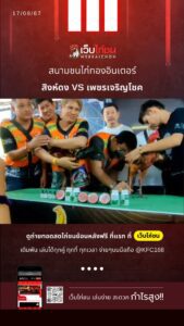 สนามไก่ทองอินเตอร์