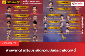 ห้ามพลาด! เตรียมระเบิดความมันประจำสัปดาห์นี้